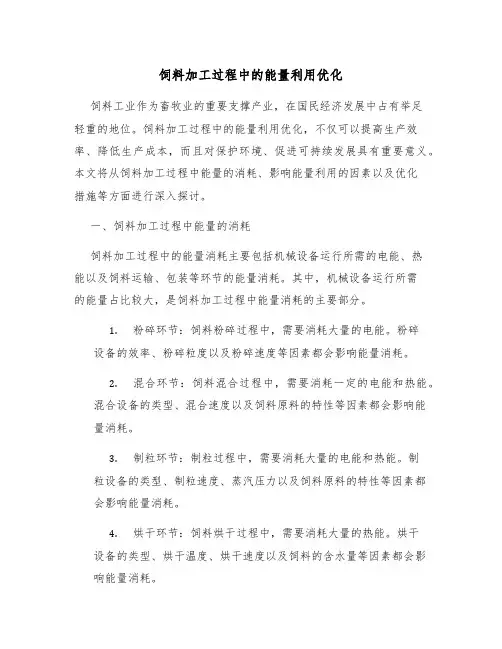 饲料加工过程中的能量利用优化