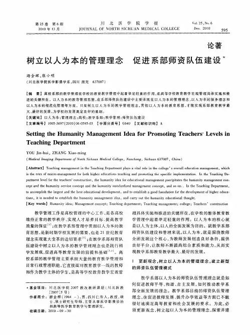 树立以人为本的管理理念 促进系部师资队伍建设