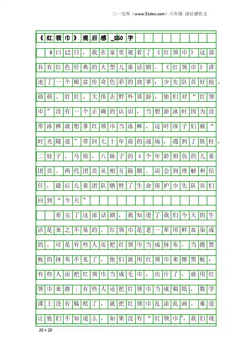 六年级读后感作文：《红领巾》观后感_550字