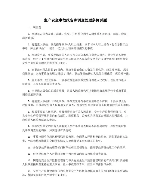 生产安全事故报告和调查处理条例试题