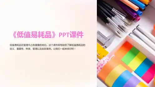 《低值易耗品》课件2