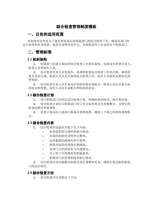 综合检查管理制度模板