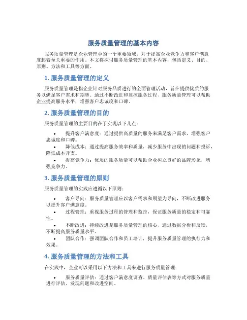 服务质量管理的基本内容