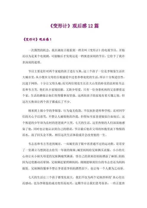 《变形计》观后感12篇