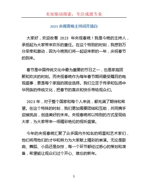 2023央视春晚主持词开场白