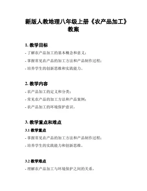 新版人教地理八年级上册《农产品加工》教案