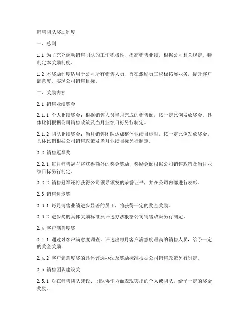 销售团队奖励制度模板