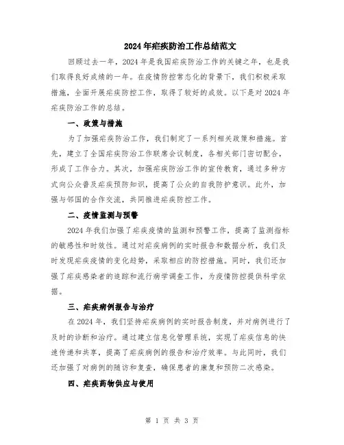 2024年疟疾防治工作总结范文