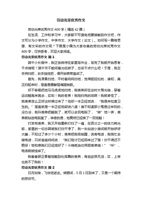 劳动光荣优秀作文400字（精选20篇）