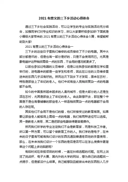 2021有意义的三下乡活动心得体会