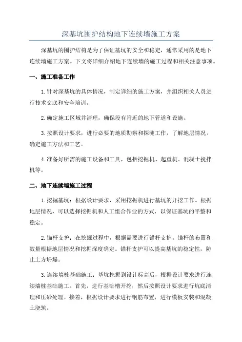深基坑围护结构地下连续墙施工方案