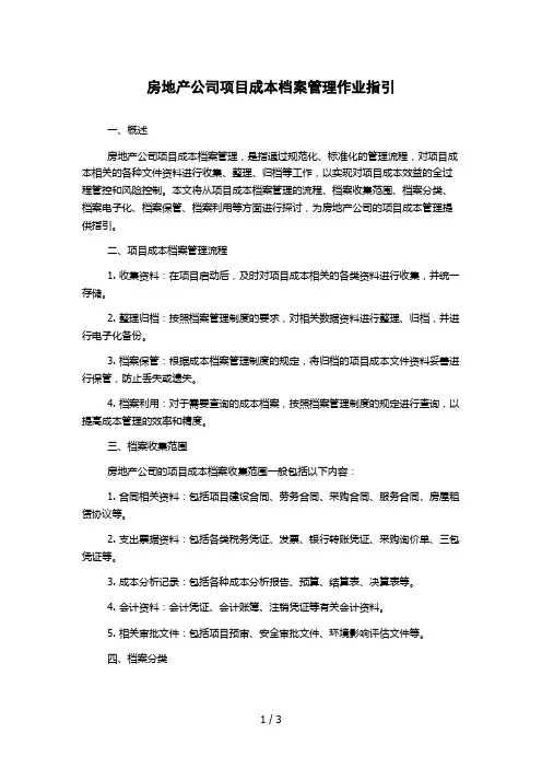 房地产公司项目成本档案管理作业指引