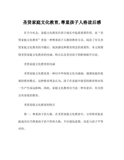 圣贤家庭文化教育,尊重孩子人格读后感