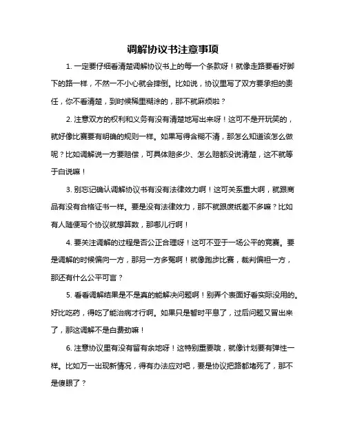 调解协议书注意事项