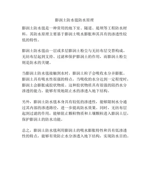 膨润土防水毯防水原理