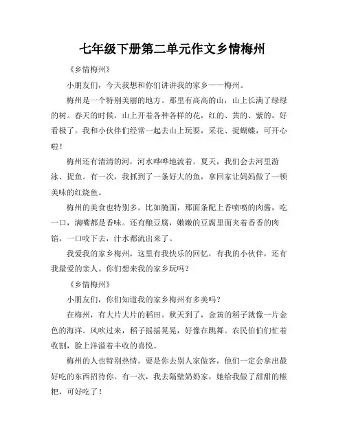 七年级下册第二单元作文乡情梅州