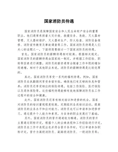 国家消防员待遇