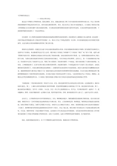 大物实验论文与心得体会