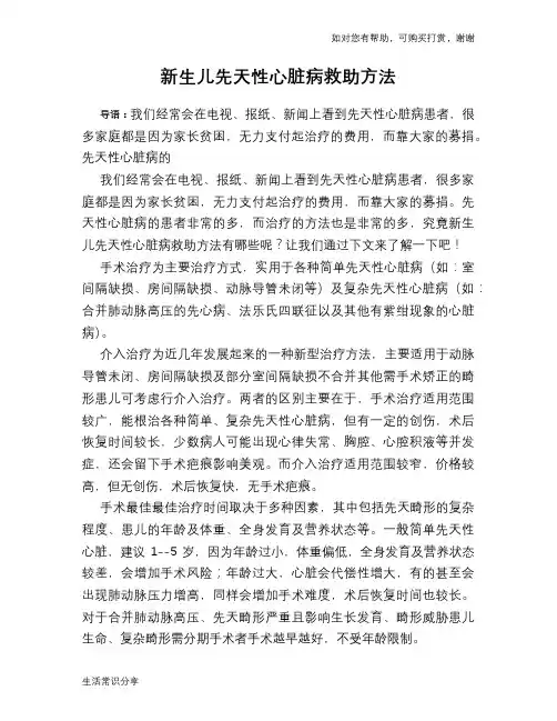 新生儿先天性心脏病救助方法
