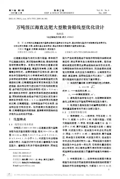 万吨级江海直达肥大型散货船线型优化设计