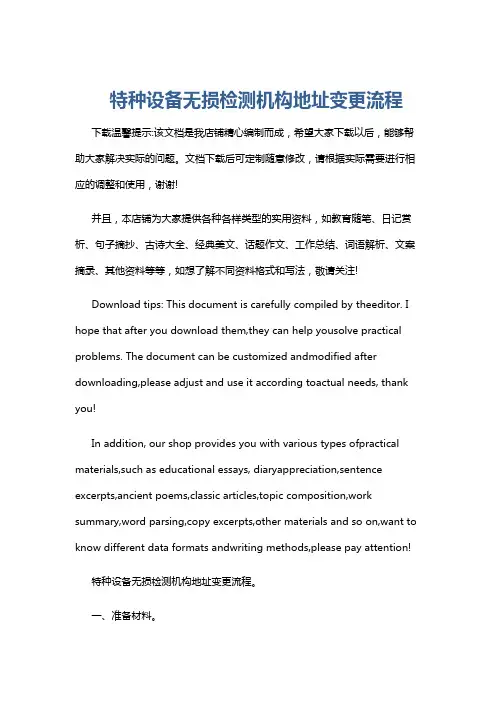 特种设备无损检测机构地址变更流程