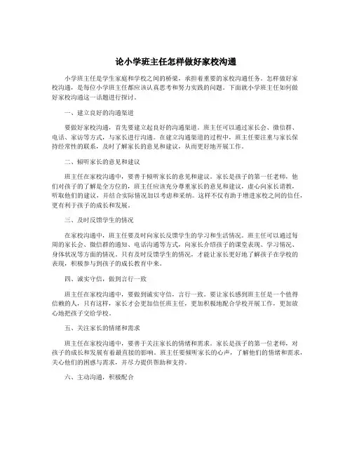 论小学班主任怎样做好家校沟通