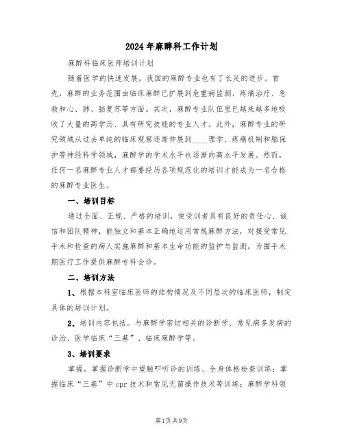 2024年麻醉科工作计划（3篇）