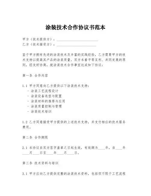 涂装技术合作协议书范本