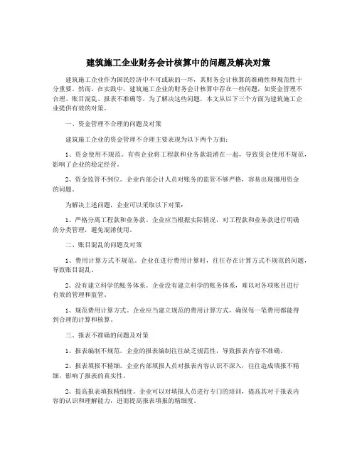 建筑施工企业财务会计核算中的问题及解决对策