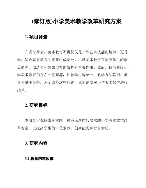 (修订版)小学美术教学改革研究方案