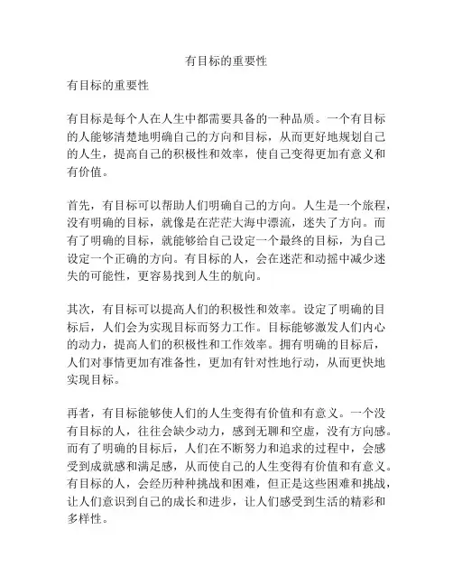 有目标的重要性