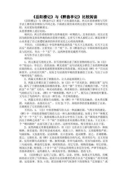 《岳阳楼记》与《醉翁亭记》比较阅读