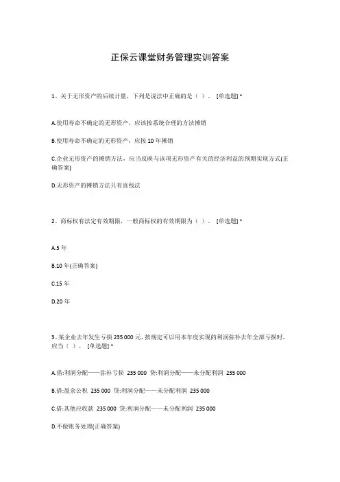 正保云课堂财务管理实训答案