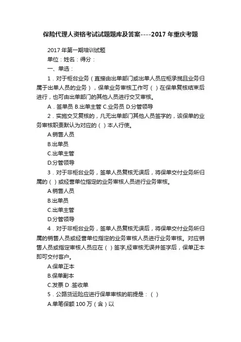保险代理人资格考试试题题库及答案----2017年重庆考题