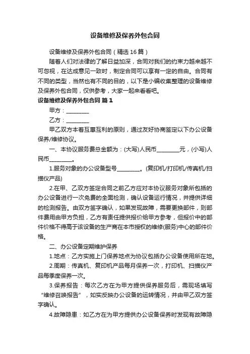 设备维修及保养外包合同（精选16篇）