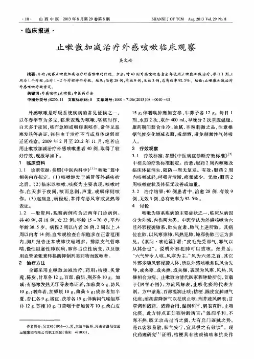 止嗽散加减治疗外感咳嗽临床观察