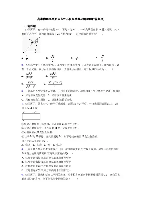 高考物理光学知识点之几何光学基础测试题附答案(6)