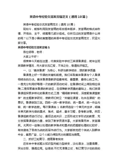 英语中考经验交流发言稿范文（通用10篇）