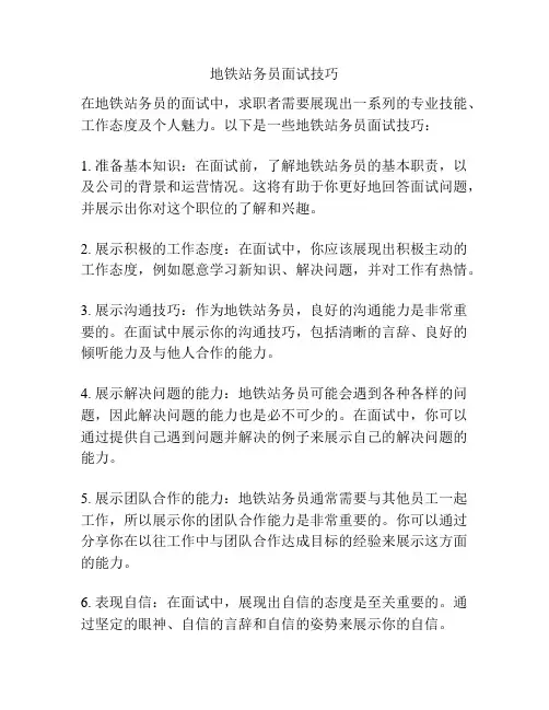 地铁站务员面试技巧