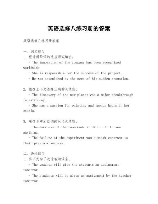 英语选修八练习册的答案
