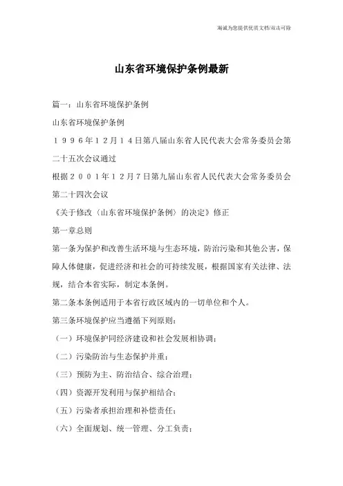 山东省环境保护条例最新