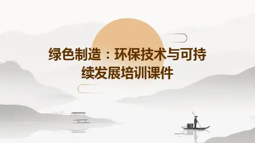 绿色制造：环保技术与可持续发展培训课件