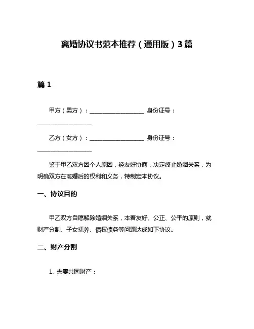 离婚协议书范本推荐(通用版)3篇