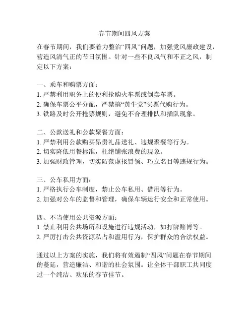 春节期间四风方案