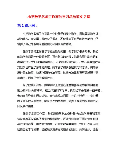 小学数学名师工作室的学习总结范文7篇