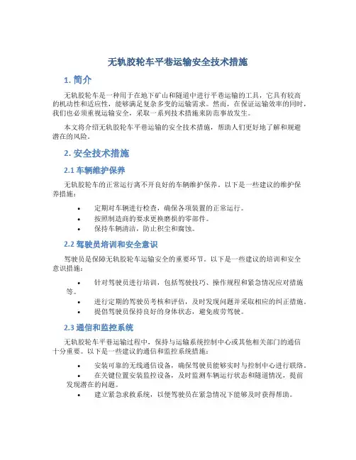 无轨胶轮车平巷运输安全技术措施
