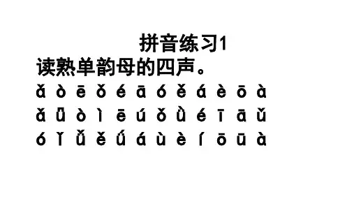 拼音练习PPT版