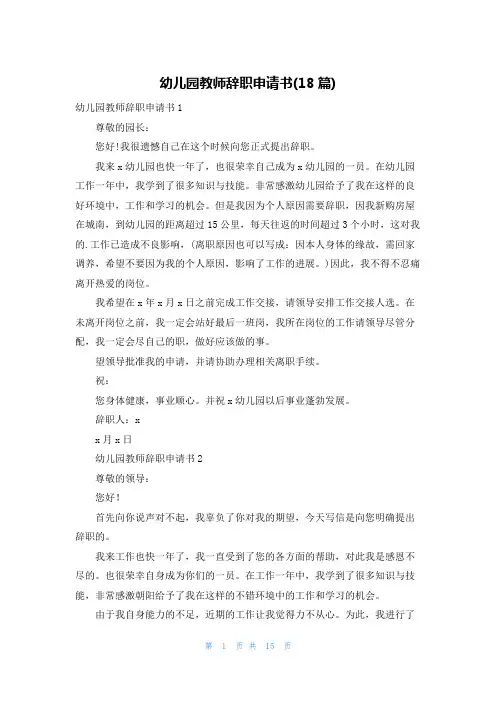 幼儿园教师辞职申请书(18篇)