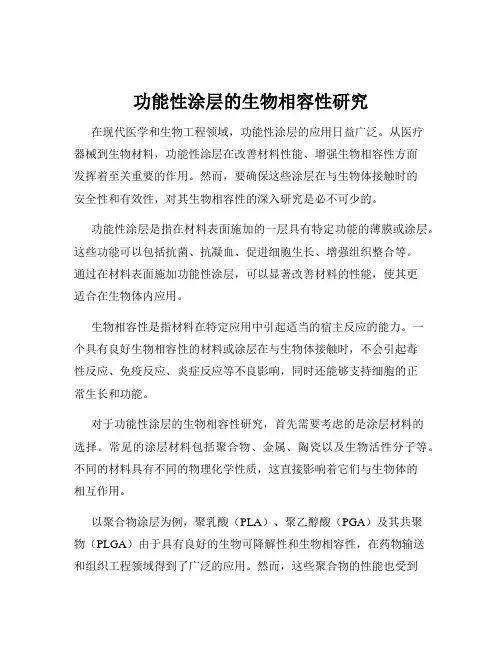 功能性涂层的生物相容性研究