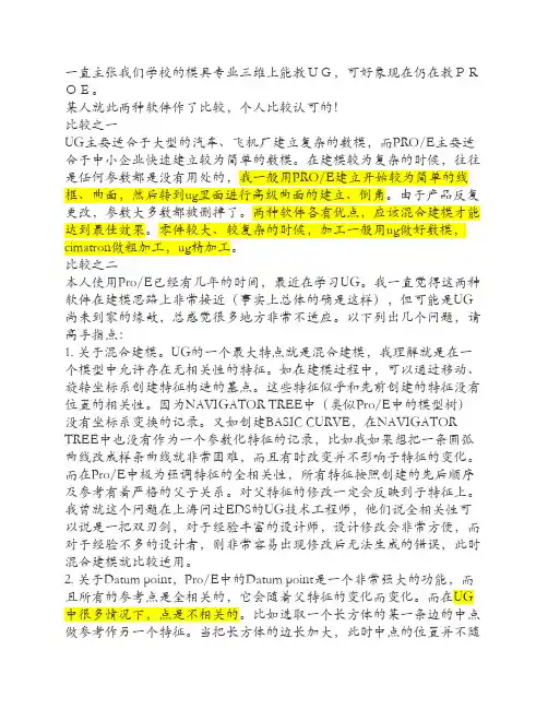 ug与proe的比较